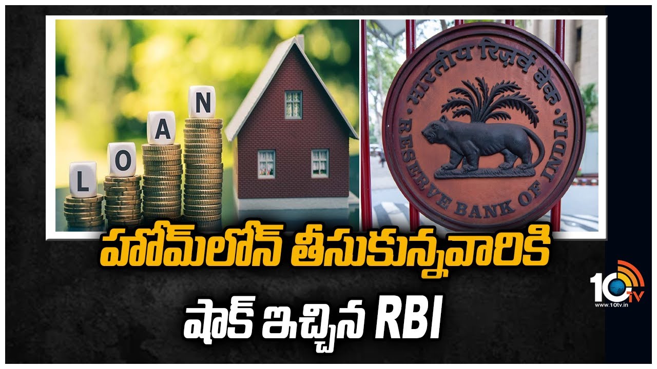 Home Loan: హోమ్‌లోన్ తీసుకున్నవారికి షాక్ ఇచ్చిన ఆర్బీఐ