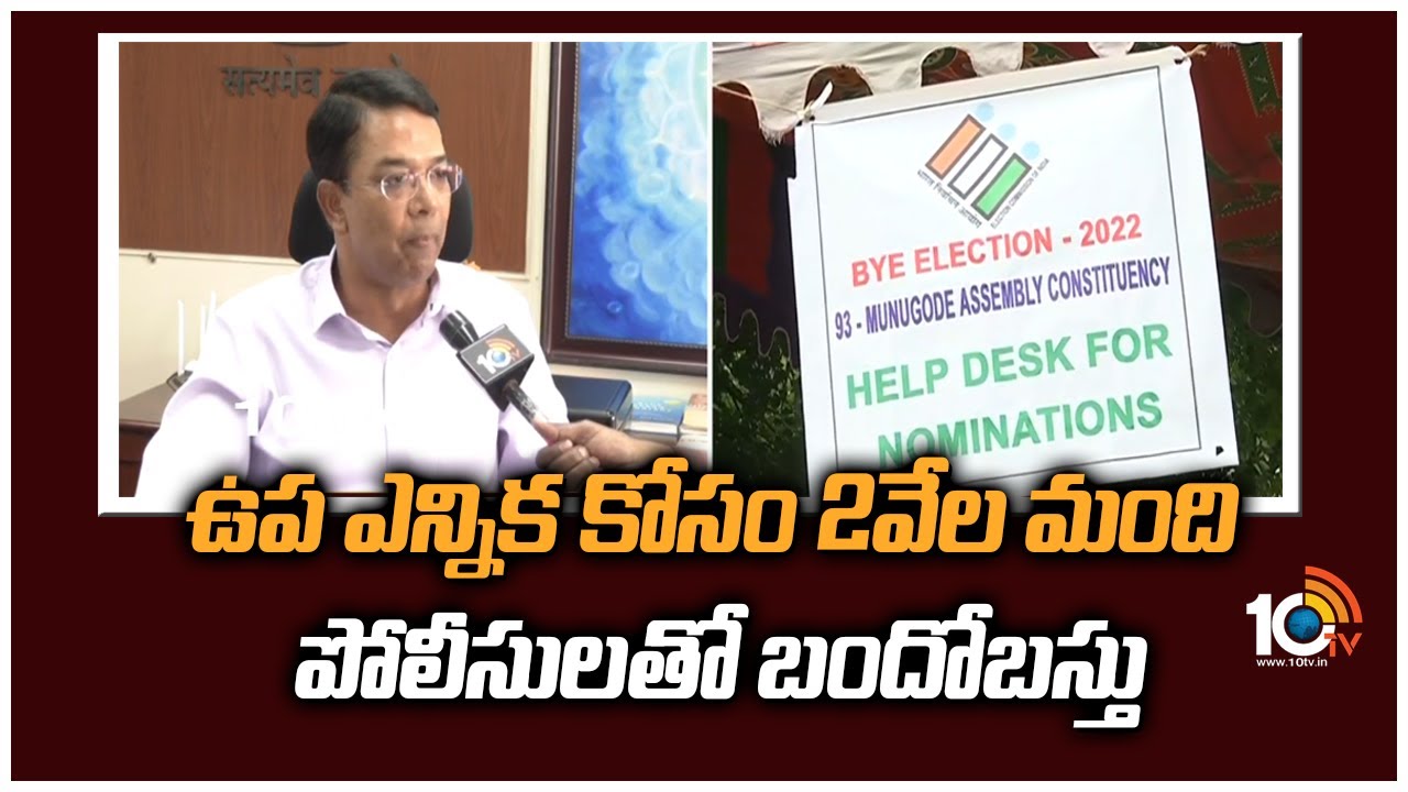 Munugode Bypoll: మునుగోడు ఉప‌ఎన్నిక కోసం 2వేల మంది పోలీసులతో బందోబస్తు ..
