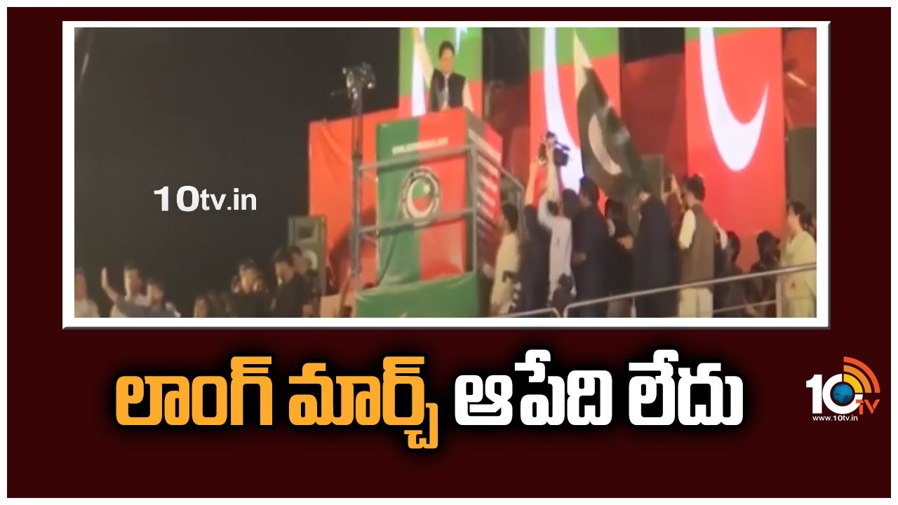 Imran Khan Long March: లాంగ్ మార్చ్ ఆపేది లేదు.. ప్రభుత్వంతో చర్చల ప్రచారాన్ని ఖండించిన ఇమ్రాన్ ఖాన్
