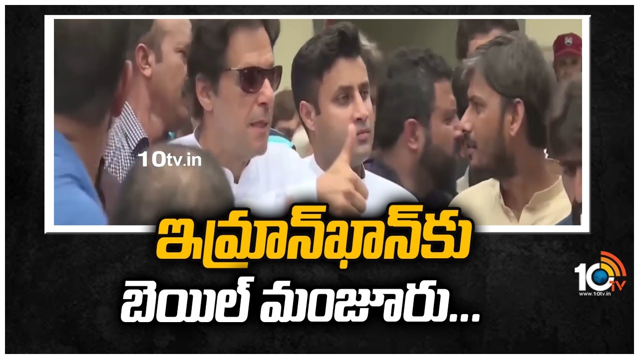 ఇమ్రాన్ ‌‎ఖాన్‌‎కు బెయిల్ మంజూరు..
