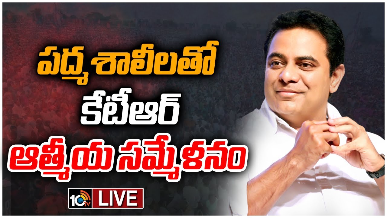 KTR పద్మశాలీల ఆత్మీయ సమ్మేళనం