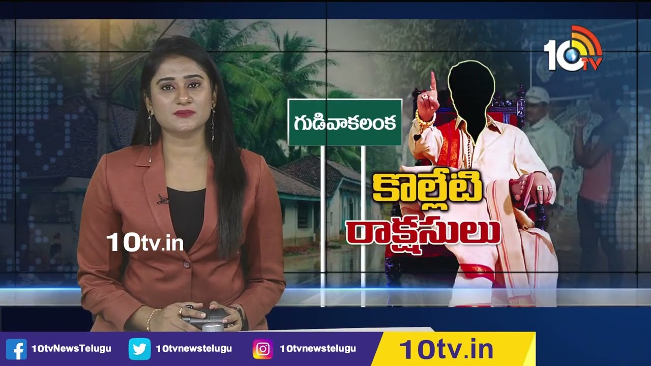 Lankan villages: కొల్లేటి రాక్షసులు.. ఆ గ్రామాల్లో ప్రభుత్వ చట్టాలతో, నిబంధనలతో పనిలేదు