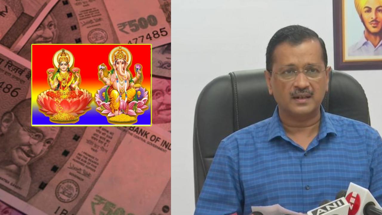 India currency : భారత కరెన్సీ నోట్లపై లక్ష్మీదేవి, గణేషుడి బొమ్మలు ముద్రించాలి : ఢిల్లీ సీఎం కేజ్రీవాల్ India currency : భారత కరెన్సీ నోట్లపై లక్ష్మీదేవి, గణేషుడి బొమ్మలు ముద్రించాలి : ఢిల్లీ సీఎం కేజ్రీవాల్