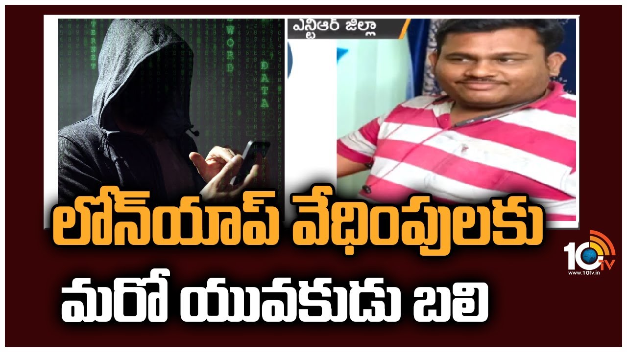 Loan App case: లోన్‎యాప్ వేధింపులకు మరో యువకుడు బలి