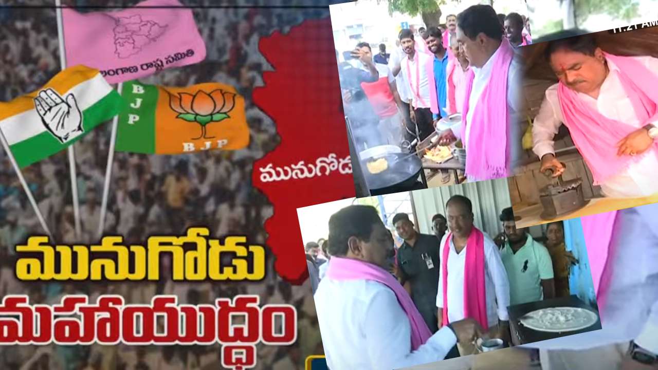 Munugode By Poll : గెలుపుకోసం టీఆర్ఎస్ ఫీట్లు .. దోశలు,పూరీలు వేసి ఇస్త్రీ చేసిన మంత్రి ఎర్రబెల్లి Munugode By Poll : గెలుపుకోసం టీఆర్ఎస్ ఫీట్లు .. దోశలు,పూరీలు వేసి ఇస్త్రీ చేసిన మంత్రి ఎర్రబెల్లి
