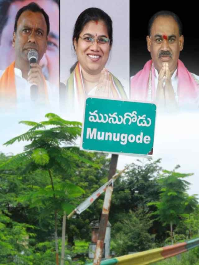 >మునుగోడులో ఎవరెవరు ఎన్నిసార్లు గెలిచారంటే?
