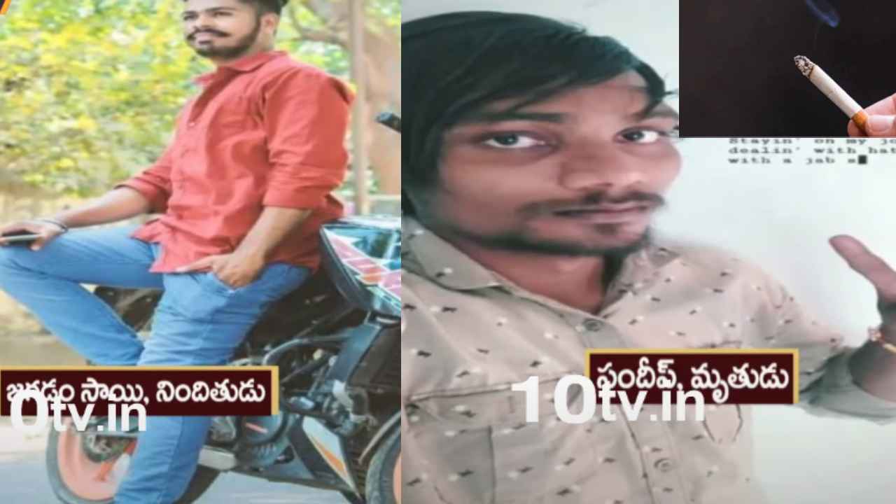Murder For Cigarette : దారుణం.. సిగరెట్ కోసం ప్రాణ స్నేహితుడిని హత్య చేసిన యువకుడు Murder For Cigarette : దారుణం.. సిగరెట్ కోసం ప్రాణ స్నేహితుడిని హత్య చేసిన యువకుడు