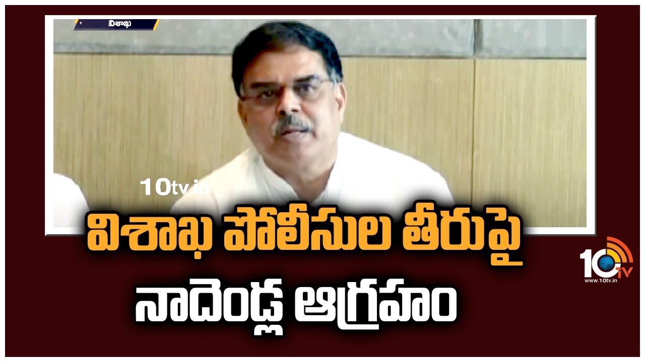 Nadendla Manohar: విశాఖలో పోలీసుల తీరుపై నాదెండ్ల ఆగ్రహం