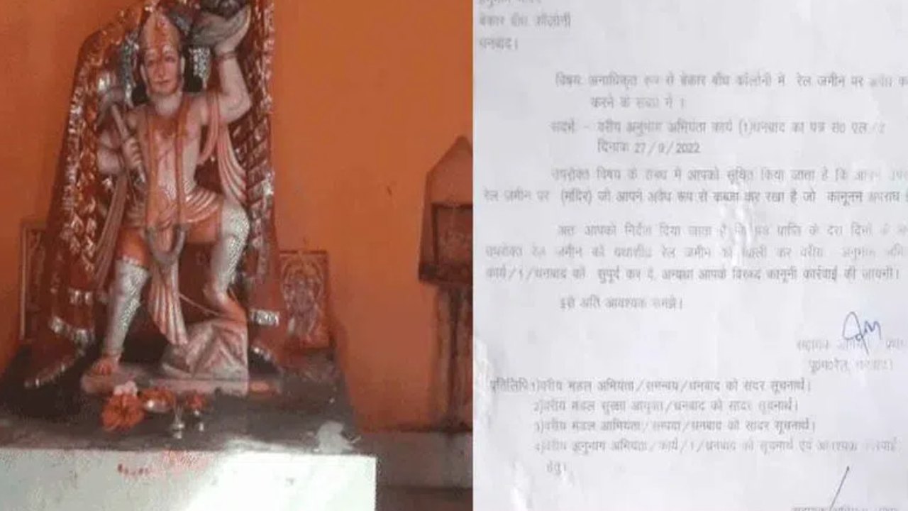 Notice To Hanuman : ఆంజనేయస్వామికి నోటీసిచ్చిన రైల్వే అధికారులు.. 10 రోజుల్లోగా గుడిని ఖాళీ చేయాలని హుకూం జారీ Notice To Hanuman : ఆంజనేయస్వామికి నోటీసిచ్చిన రైల్వే అధికారులు.. 10 రోజుల్లోగా గుడిని ఖాళీ చేయాలని హుకూం జారీ