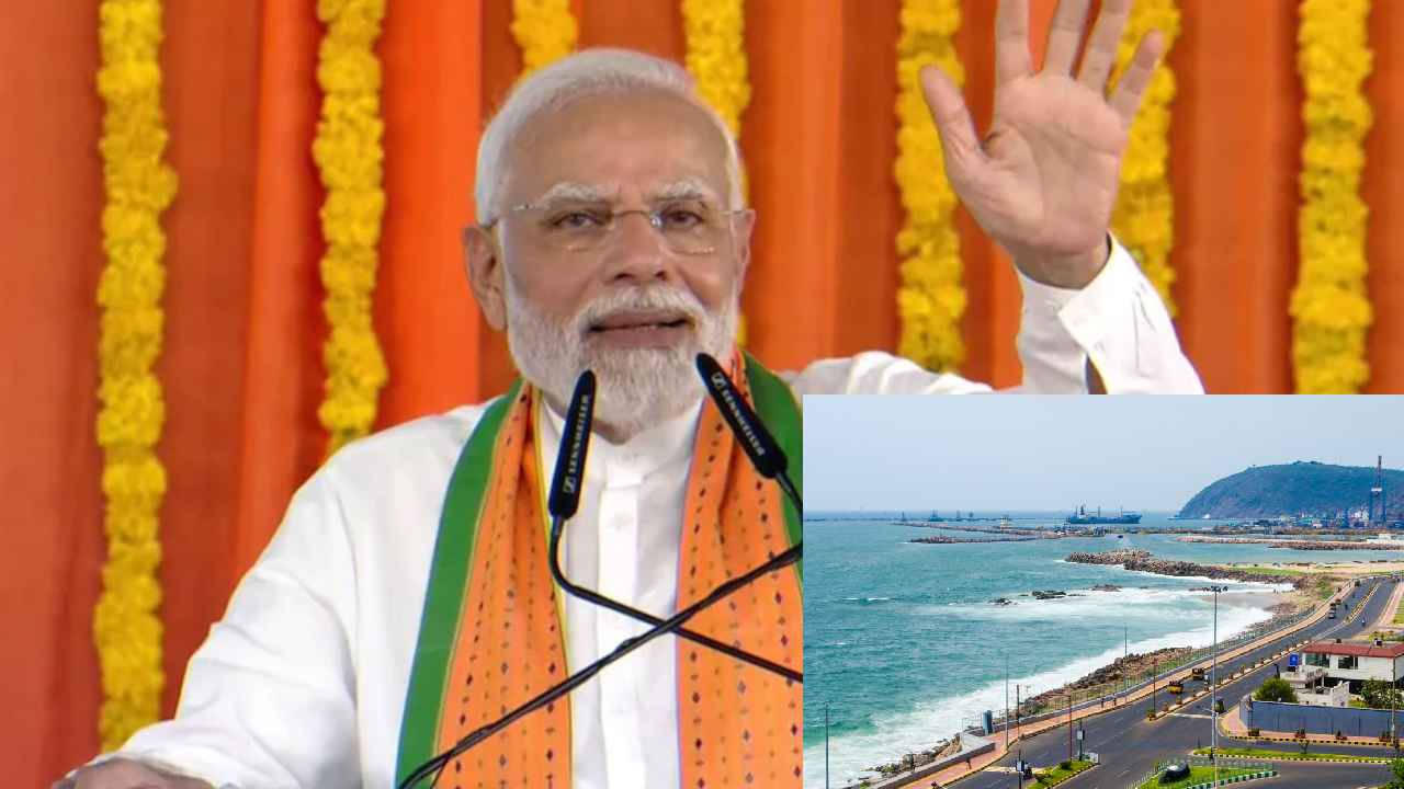 PM Modi Visakha Tour : ఏపీకి ప్రధాని మోదీ.. నవంబర్ 11న విశాఖలో పర్యటన, అభివృద్ధి పనులకు శంకుస్థాపన PM Modi Visakha Tour : ఏపీకి ప్రధాని మోదీ.. నవంబర్ 11న విశాఖలో పర్యటన, అభివృద్ధి పనులకు శంకుస్థాపన