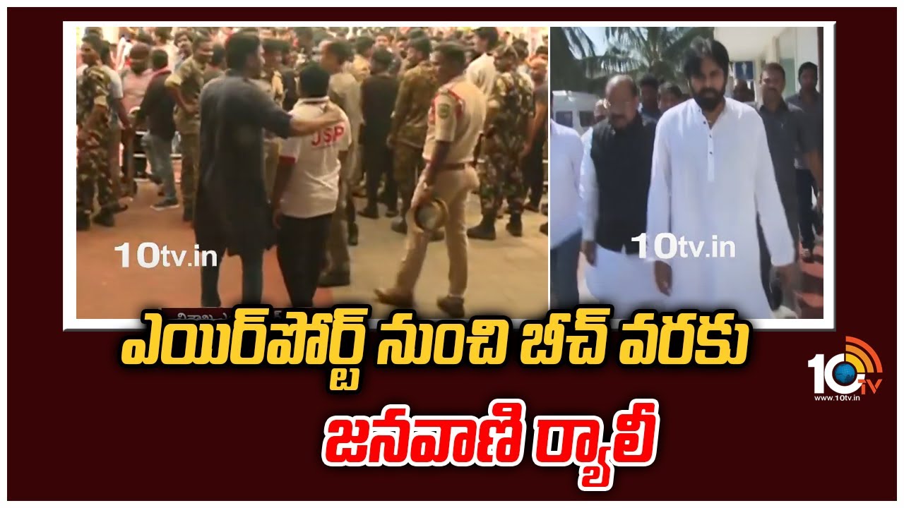 ఎయిర్‌పోర్ట్ నుంచి బీచ్ వరకు జనవాణి ర్యాలీ