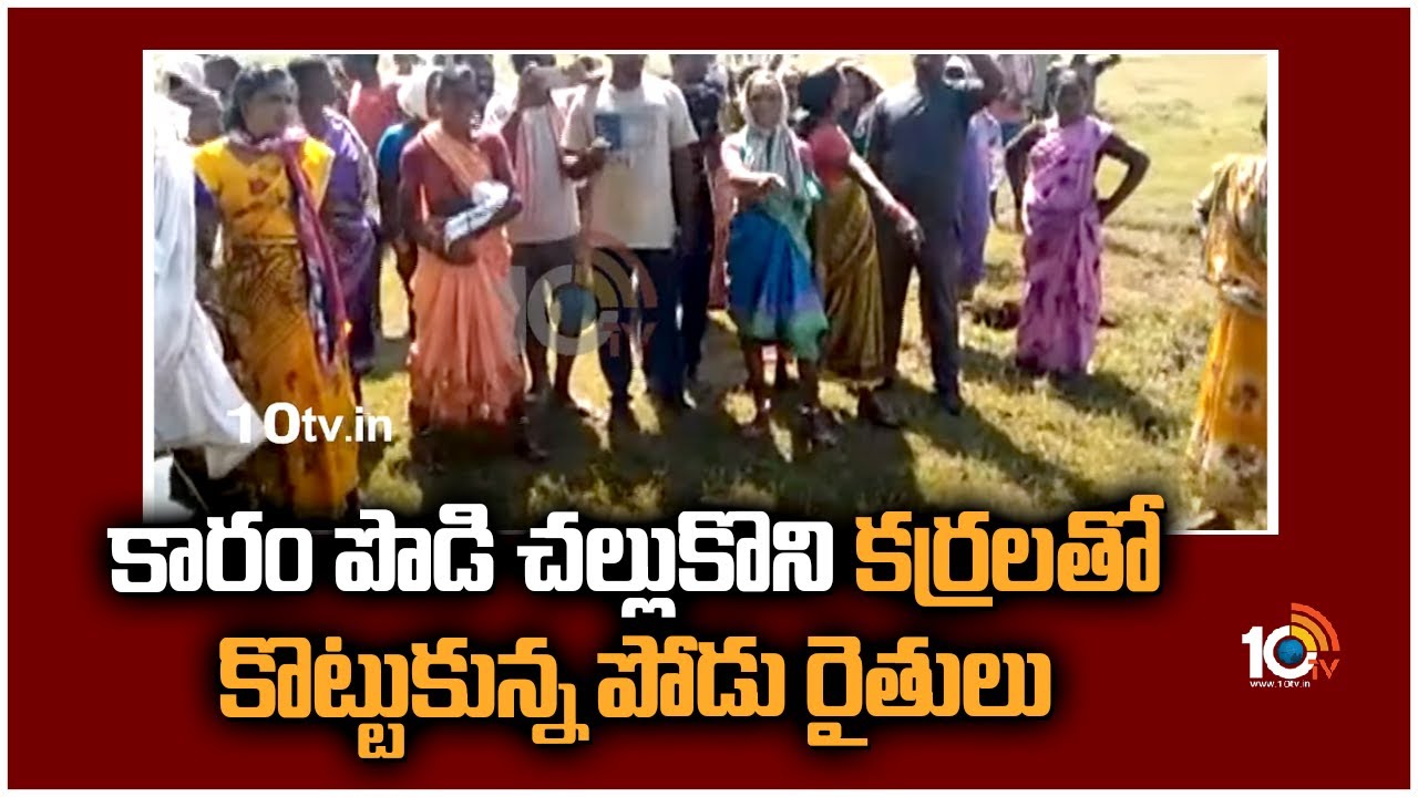 కారం పొడి చల్లుకొని కర్రలతో కొట్టుకున్న పోడు రైతులు