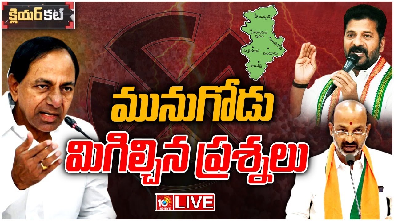 హీటెక్కుతున్న మునుగోడు బైపోల్ రాజకీయం