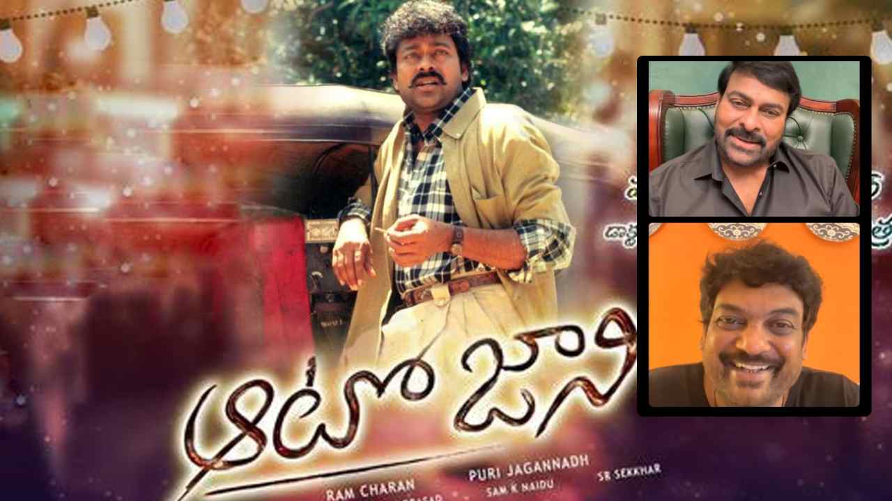 Puri Jagannadh: ఆటోజానీ పక్కన పడేశాను – పూరీ జగన్నాధ్ Puri Jagannadh: ఆటోజానీ పక్కన పడేశాను – పూరీ జగన్నాధ్