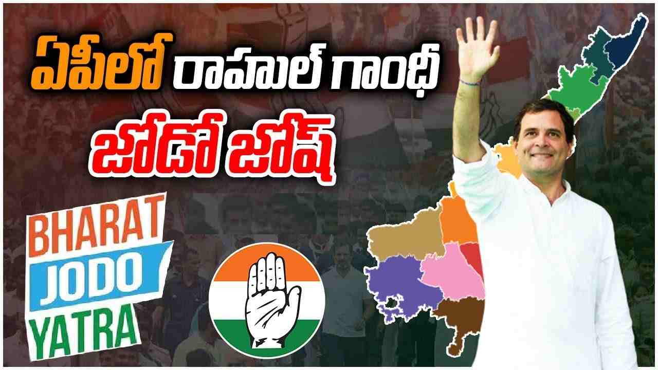 Bharat Jodo Yatra: ఏపీలోకి ప్రవేశించిన రాహుల్ గాంధీ భారత్ జోడో యాత్ర .. ఘన స్వాగతం పలికిన కాంగ్రెస్ శ్రేణులు Bharat Jodo Yatra: ఏపీలోకి ప్రవేశించిన రాహుల్ గాంధీ భారత్ జోడో యాత్ర .. ఘన స్వాగతం పలికిన కాంగ్రెస్ శ్రేణులు