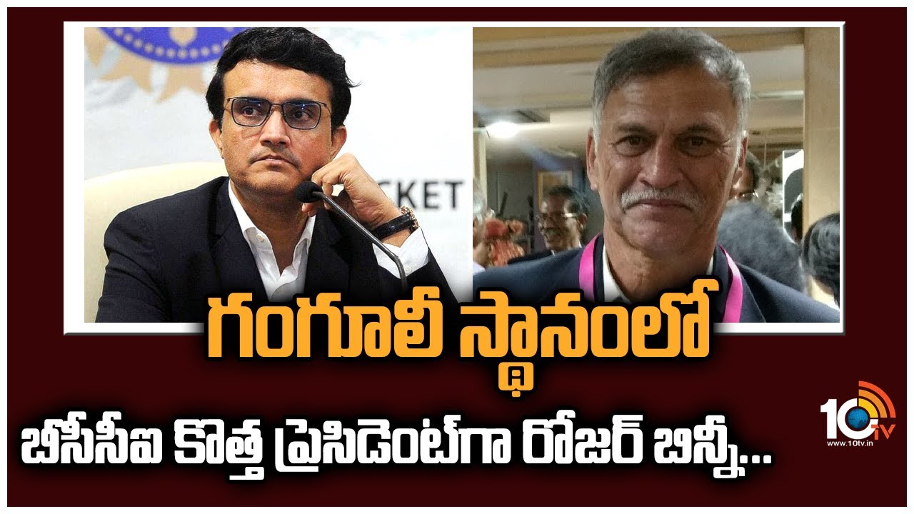 గంగూలీ స్థానంలో బీసీసీఐ కొత్త ప్రెసిడెంట్‌గా రోజర్ బిన్నీ