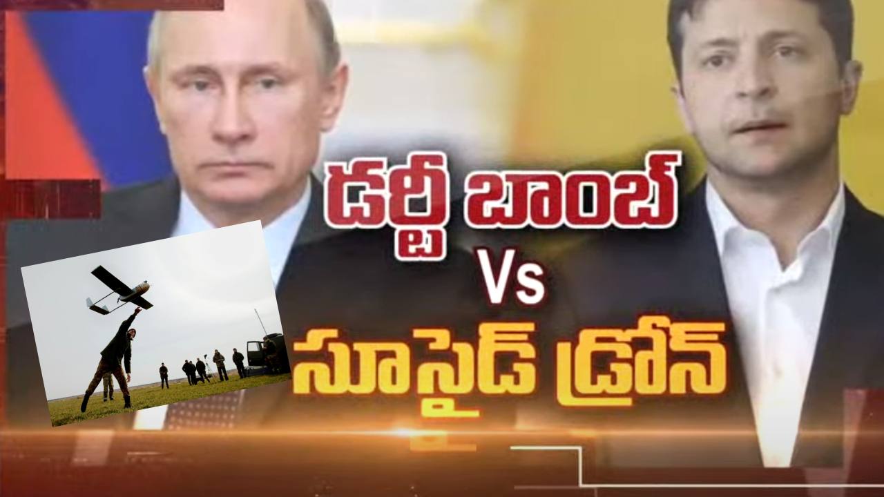 Russia-Ukraine Drone War : యుద్ధం తీవ్రతరం .. కామికాజి డ్రోన్లతో విరుచుకుపడతున్న రష్యా .. డర్టీ బాంబ్ ప్రయోగిస్తామంటున్న యుక్రెయిన్ Russia-Ukraine Drone War : యుద్ధం తీవ్రతరం .. కామికాజి డ్రోన్లతో విరుచుకుపడతున్న రష్యా .. డర్టీ బాంబ్ ప్రయోగిస్తామంటున్న యుక్రెయిన్