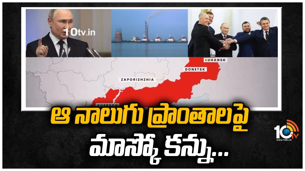 Russia Ukraine War: ఆ నాలుగు ప్రాంతాలపై మాస్కో కన్ను