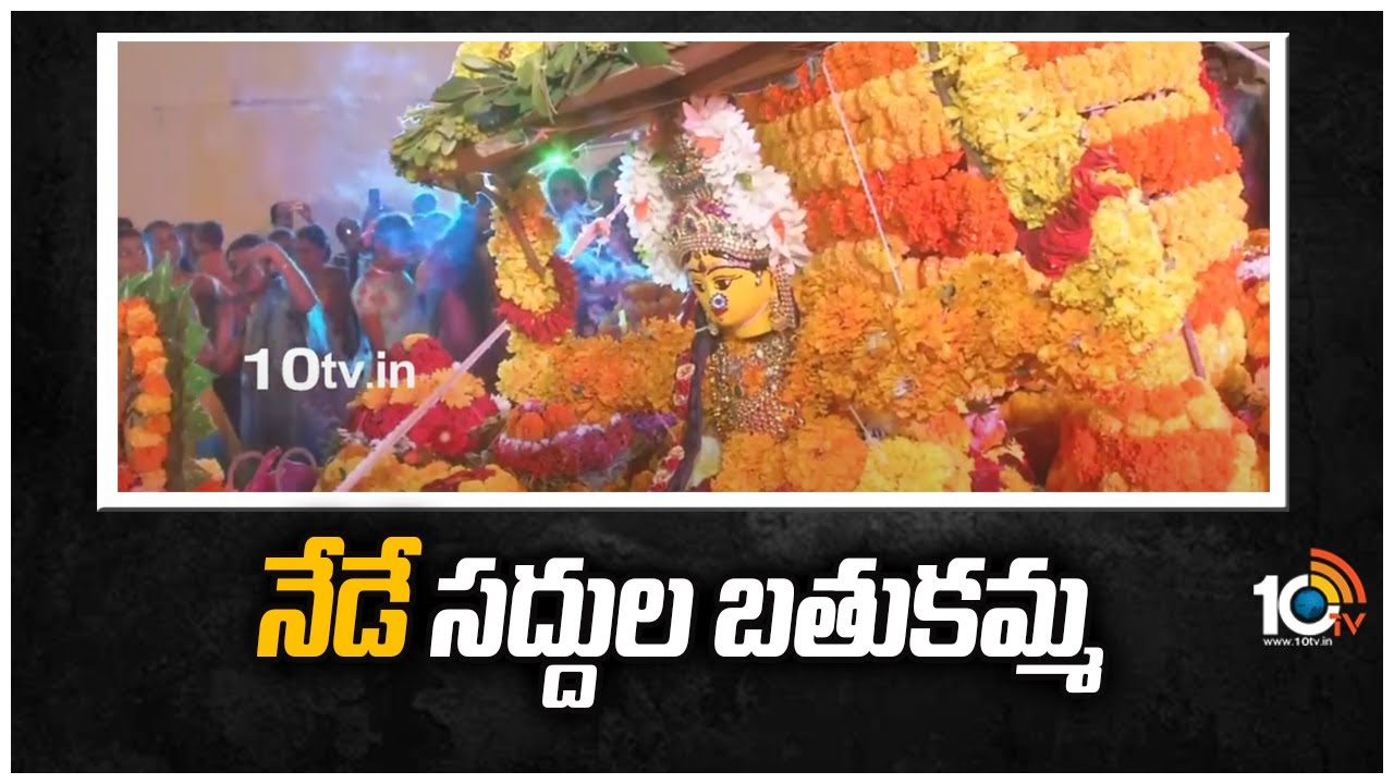 Saddula Bathukamma: నేడే సద్దుల బతుకమ్మ