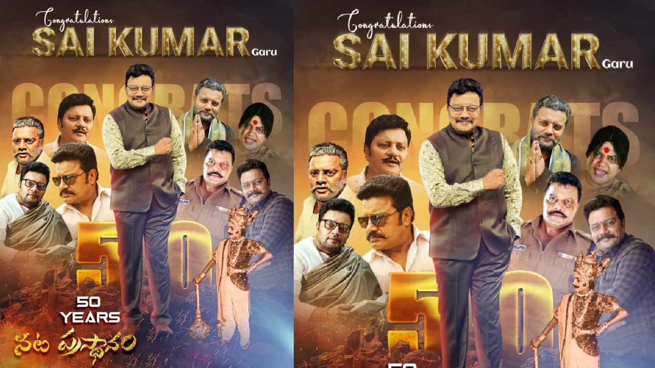 Sai Kumar: 50 ఏళ్ళ నట ప్రస్థానాన్ని పూర్తి చేసుకున్న సాయి కుమార్.. నటుడిగా మొహానికి రంగు పూసుకున్న మొదటి ఫోటో! Sai Kumar: 50 ఏళ్ళ నట ప్రస్థానాన్ని పూర్తి చేసుకున్న సాయి కుమార్.. నటుడిగా మొహానికి రంగు పూసుకున్న మొదటి ఫోటో!