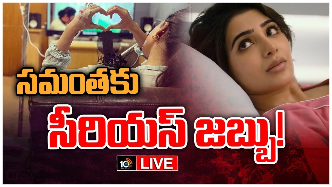 మయోసైటిస్‌తో బాధపడుతున్న సమంత