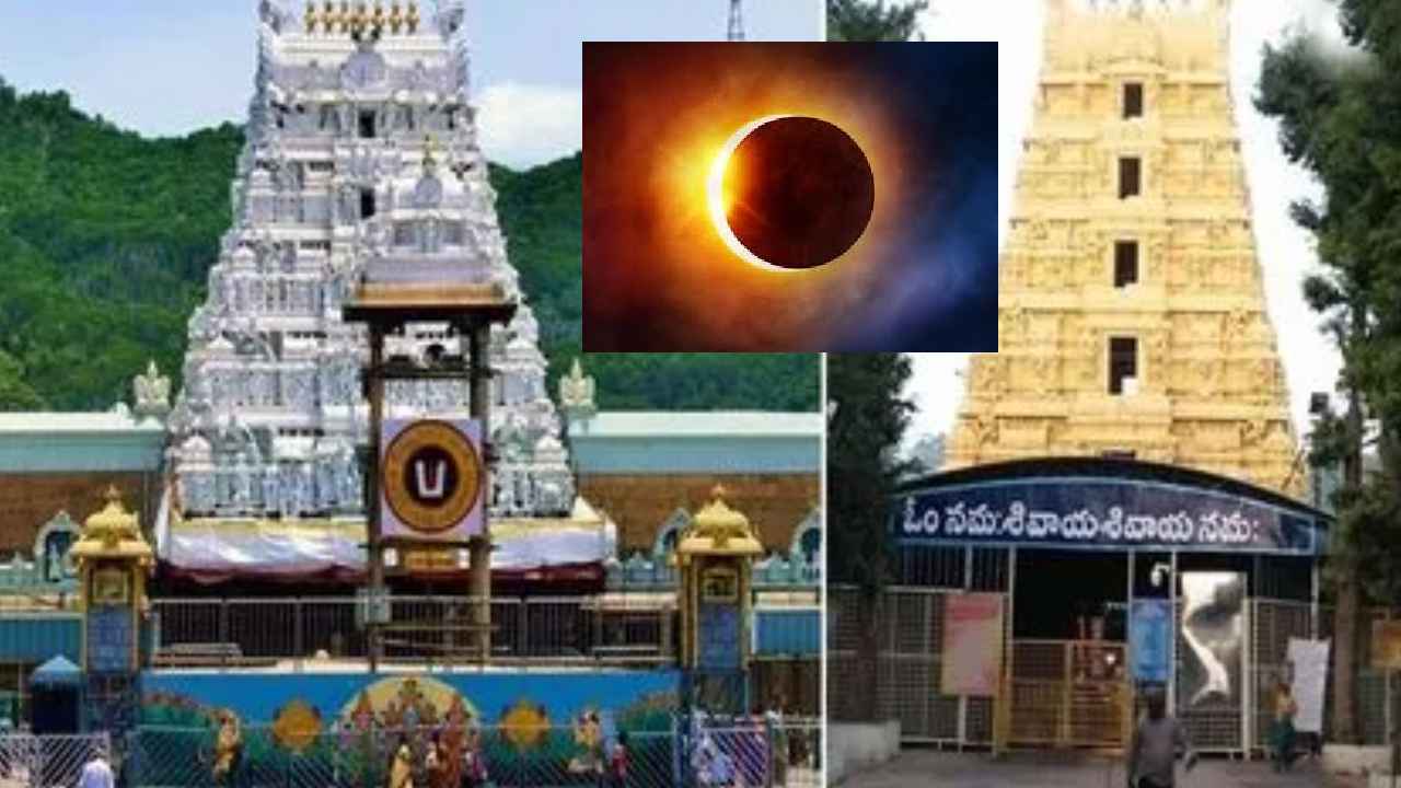 Solar Eclipse : రేపు సూర్యగ్రహణం.. తిరుమల శ్రీవారి ఆలయం, దుర్గగుడి, శ్రీశైలం సహా దేవాలయాలు మూసివేత Solar Eclipse : రేపు సూర్యగ్రహణం.. తిరుమల శ్రీవారి ఆలయం, దుర్గగుడి, శ్రీశైలం సహా దేవాలయాలు మూసివేత