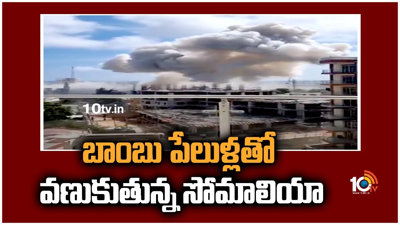 Bomb blasts: బాంబు పేలుళ్లతో వణుకుతున్న సోమాలియా