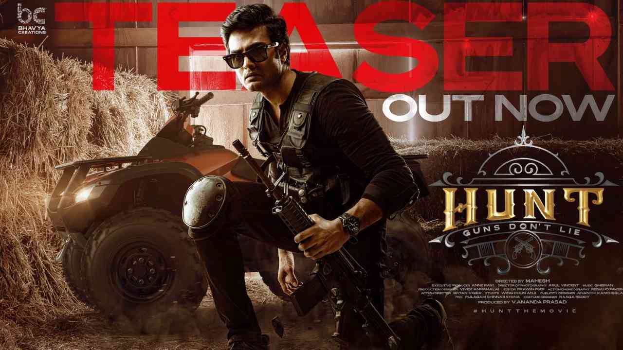 Sudheer Babu Hunt Teaser: సస్పెన్స్తో ఆకట్టుకుంటున్న సుధీర్ బాబు ‘హంట్’ టీజర్! Sudheer Babu Hunt Teaser: సస్పెన్స్తో ఆకట్టుకుంటున్న సుధీర్ బాబు ‘హంట్’ టీజర్!