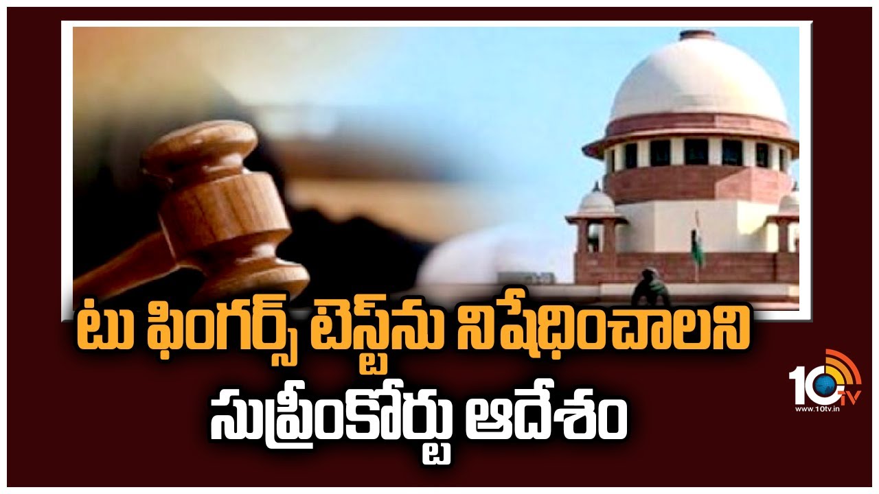 టు ఫింగర్స్ టెస్ట్‎ను నిషేధించాలని సుప్రీంకోర్టు ఆదేశం