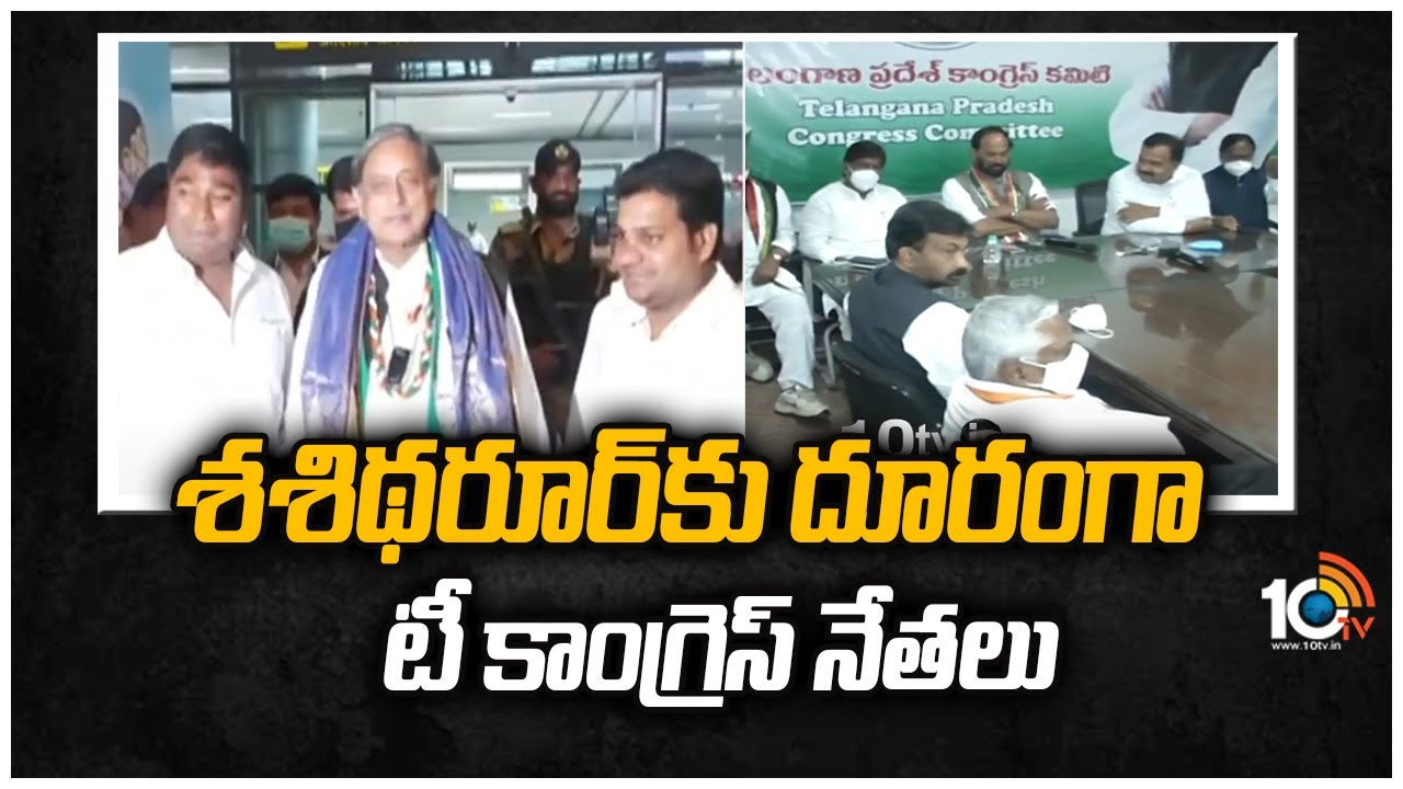 శశి‎థరూర్‎కు దూరంగా టీ కాంగ్రెస్ నేతలు