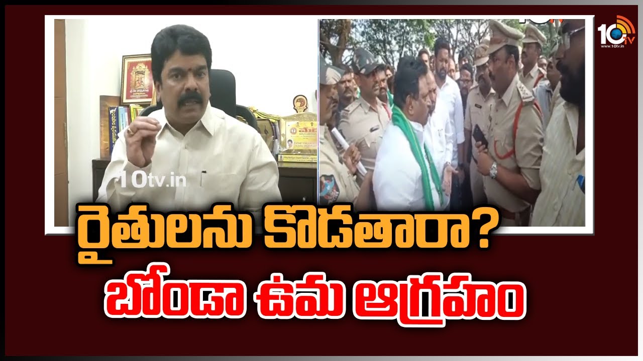 TDP Bonda Uma Fires On YCP: రైతులను కొడతారా?: బోండా ఉమ ఆగ్రహం