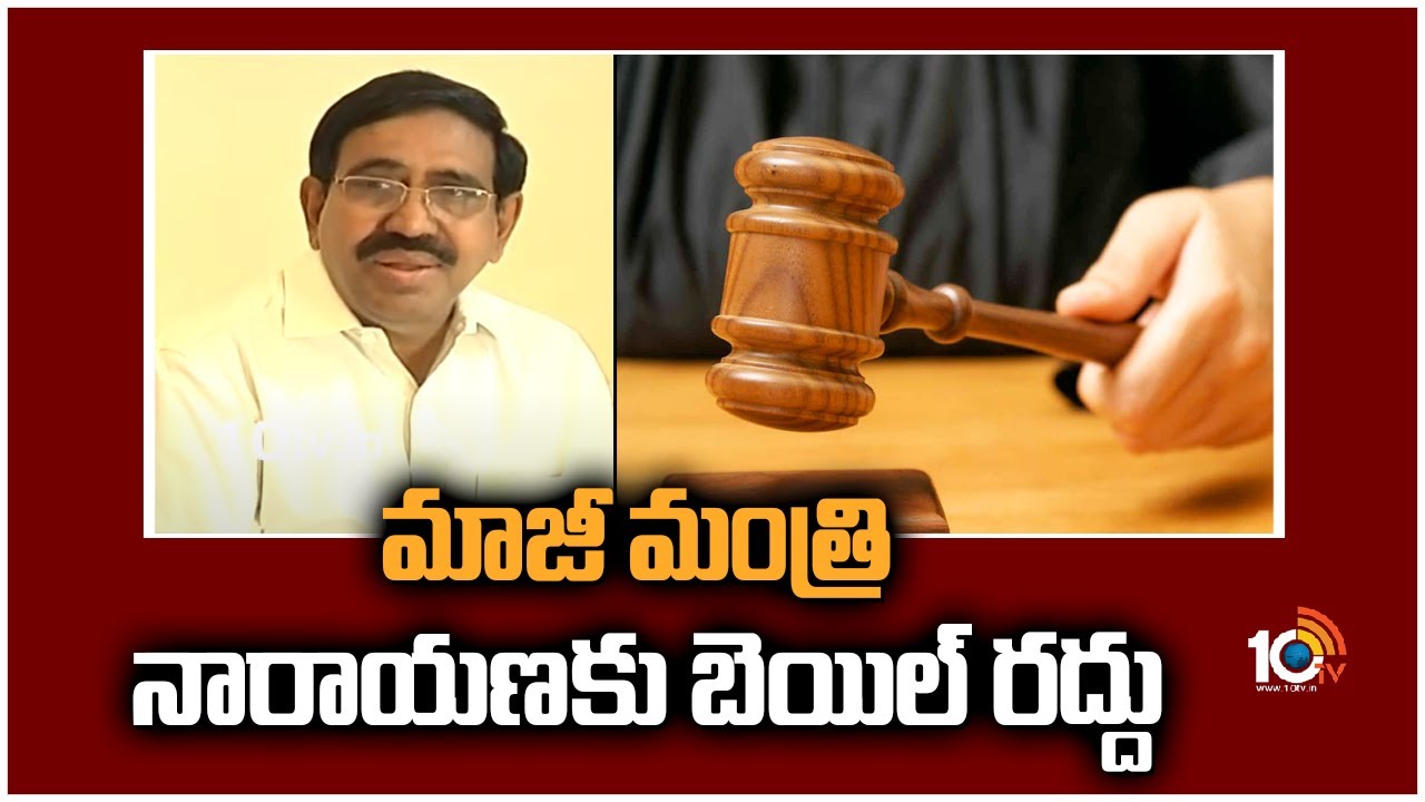 మాజీ మంత్రి నారాయణకు బెయిల్ రద్దు
