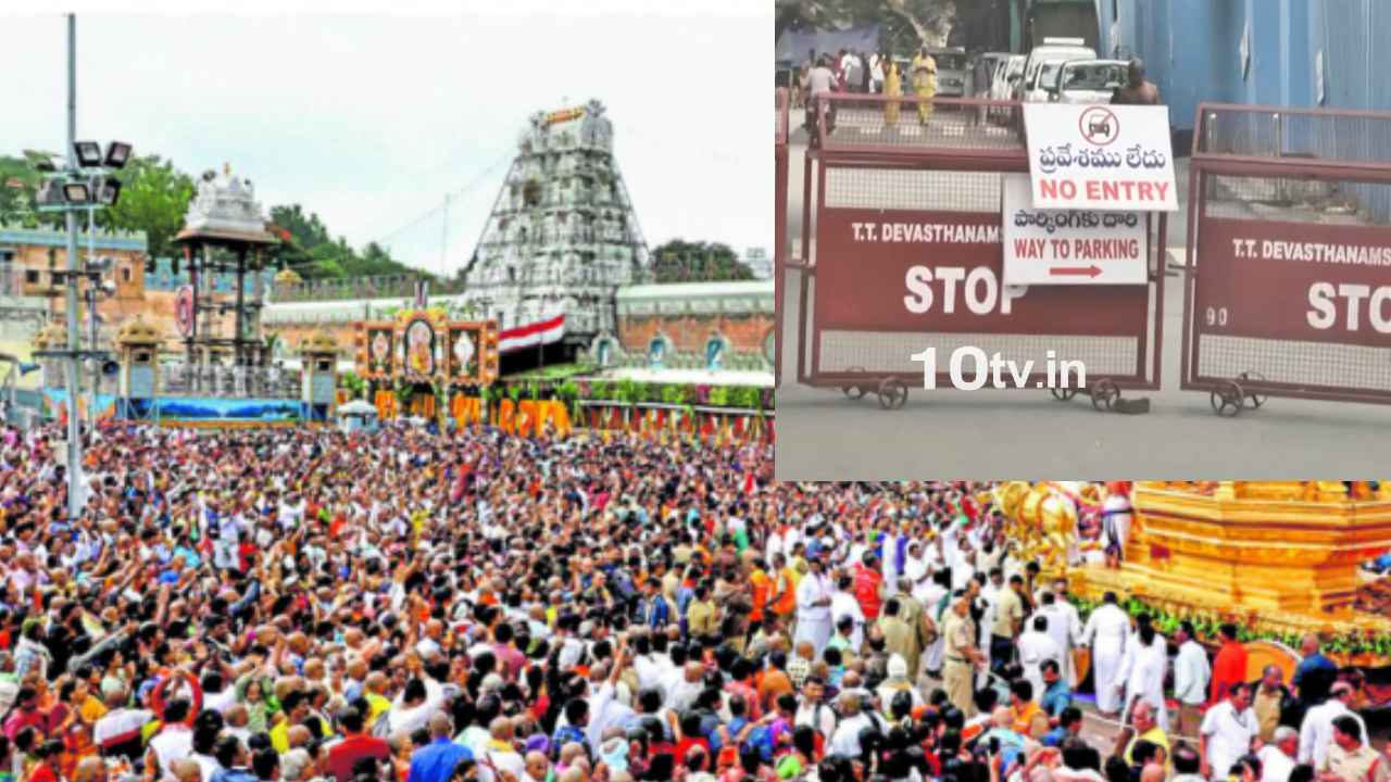 Tirumala Traffic Restrictions : టీటీడీ సంచలన నిర్ణయం.. కొండపైకి వాహనాలు బంద్, పాసులున్నా నో పర్మిషన్ Tirumala Traffic Restrictions : టీటీడీ సంచలన నిర్ణయం.. కొండపైకి వాహనాలు బంద్, పాసులున్నా నో పర్మిషన్