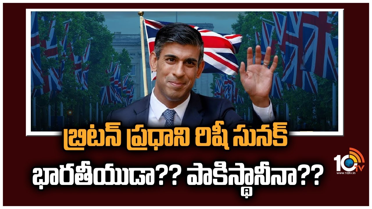 UK Prime Minister Rishi Sunak: బ్రిటన్ ప్రధాని రిషి సునక్ భారతీయుడా ? పాకిస్థానీనా?