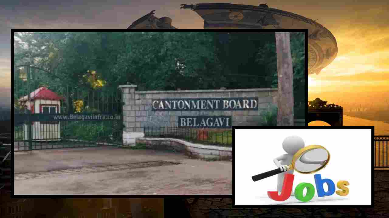 Vacancies In Cantonment Board : రక్షణ మంత్రిత్వ శాఖకు చెందిన బెల్గాంలోని కంటోన్మెంట్ బోర్డులో ఉద్యోగ ఖాళీల భర్తీ Vacancies In Cantonment Board : రక్షణ మంత్రిత్వ శాఖకు చెందిన బెల్గాంలోని కంటోన్మెంట్ బోర్డులో ఉద్యోగ ఖాళీల భర్తీ