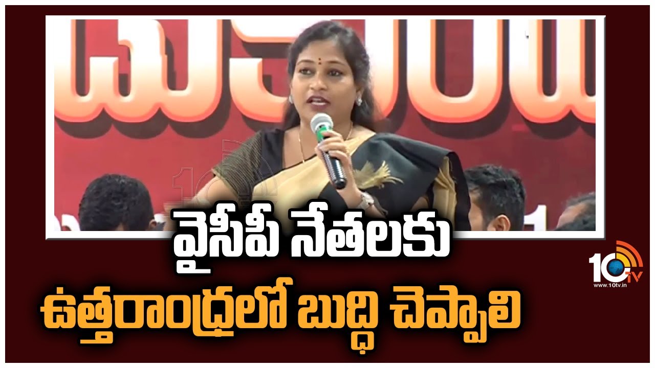 వైసీపీ నేతలకు ఉత్తరాంధ్రలో బుద్ధి చెప్పాలి