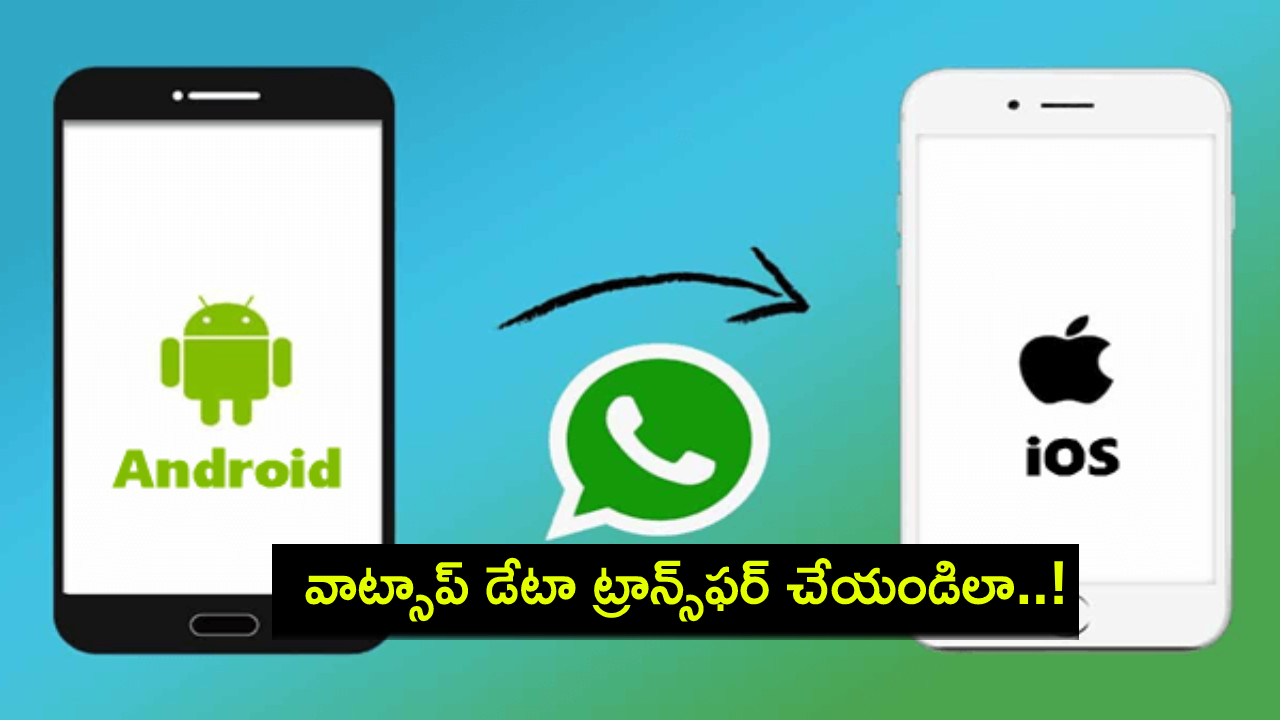 Whatsapp Data Transfer : మీ వాట్సాప్ డేటాను ఆండ్రాయిడ్ నుంచి ఐఓఎస్కు ఎలా ట్రాన్స్ఫర్ చేసుకోవాలో తెలుసా? ఇదిగో ప్రాసెస్.. Whatsapp Data Transfer : మీ వాట్సాప్ డేటాను ఆండ్రాయిడ్ నుంచి ఐఓఎస్కు ఎలా ట్రాన్స్ఫర్ చేసుకోవాలో తెలుసా? ఇదిగో ప్రాసెస్..