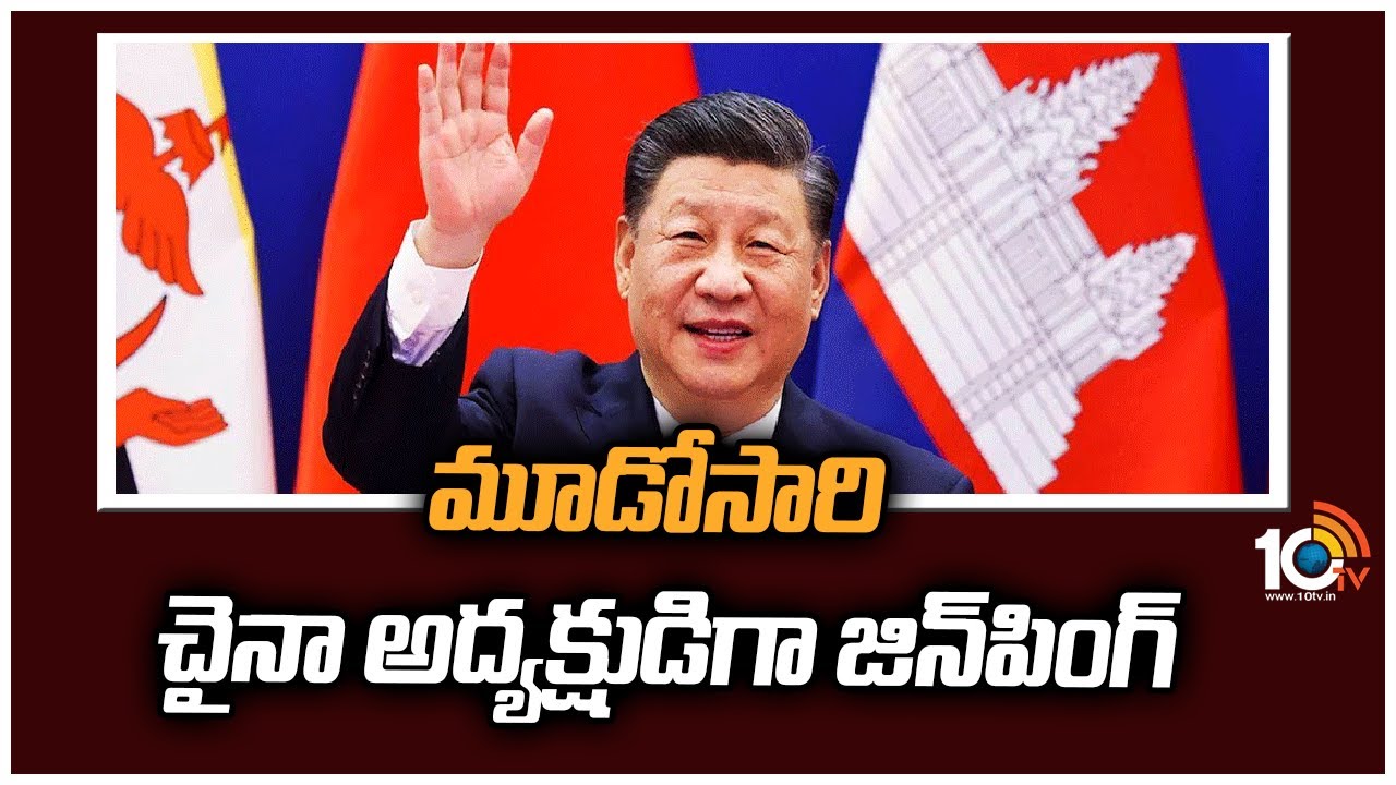 China President: మూడోసారి చైనా అద్యక్షుడిగా జిన్‌పింగ్