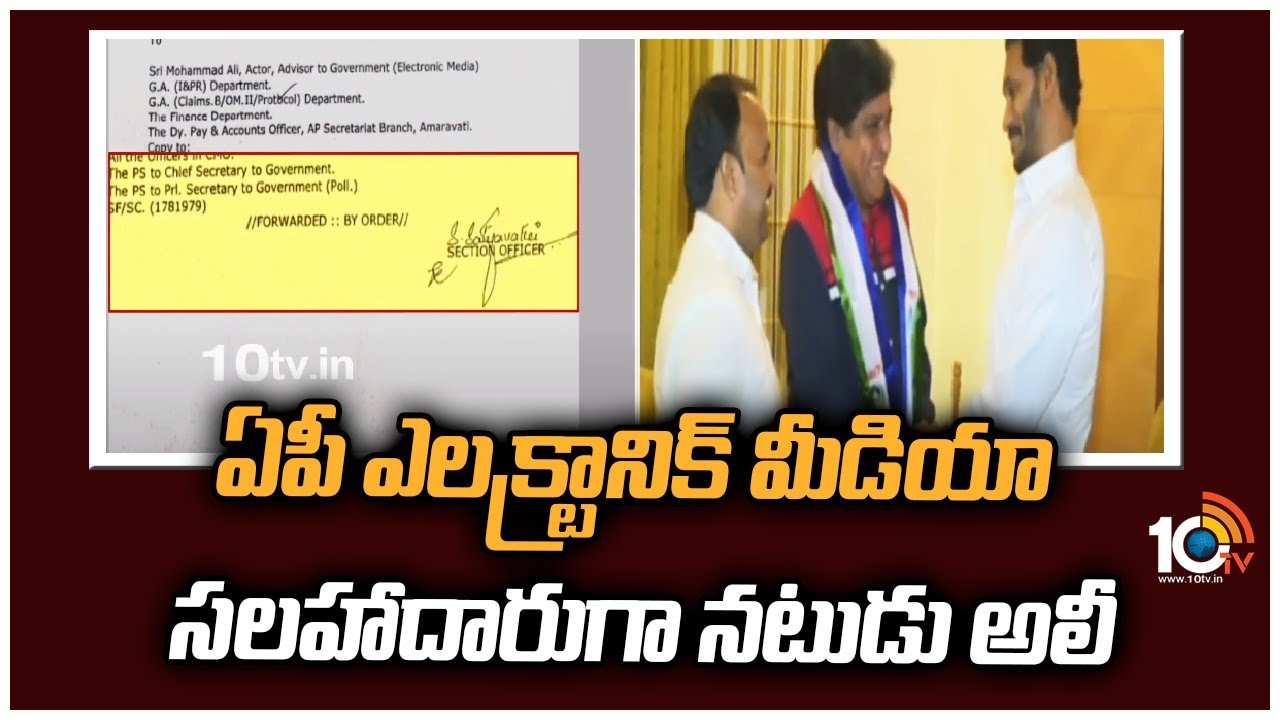 Ali : ఏపీ ఎలక్ట్రానిక్ మీడియా సలహదారుగా నటుడు అలీ