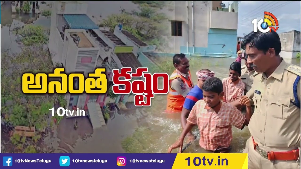 Ananthapur Floods: అనంత కష్టం.. సాయం కోసం ఎదురు చూస్తున్న వరద బాధితులు