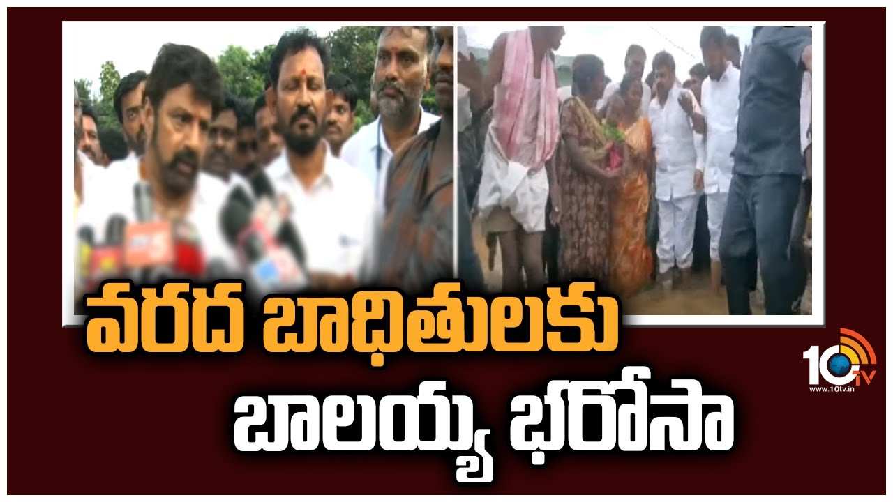 Balakrishna : వరద బాధితులకు బాలయ్య భరోసా Balakrishna : వరద బాధితులకు బాలయ్య భరోసా