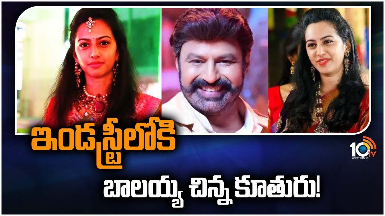 Tejaswini : ఇండస్ట్రీలోకి ఎంట్రీ ఇవ్వనున్న బాలయ్య చిన్న కూతురు