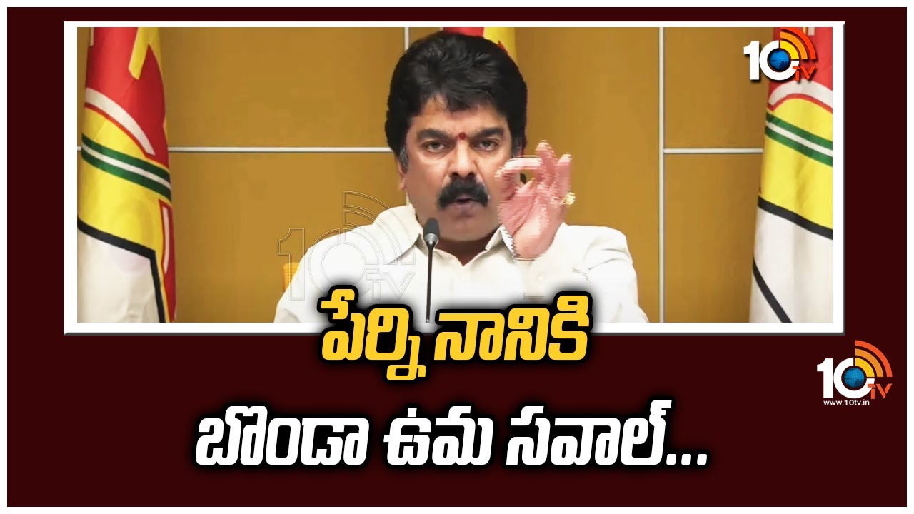 Bonda Uma: పేర్ని నానికి బొండా ఉమ సవాల్