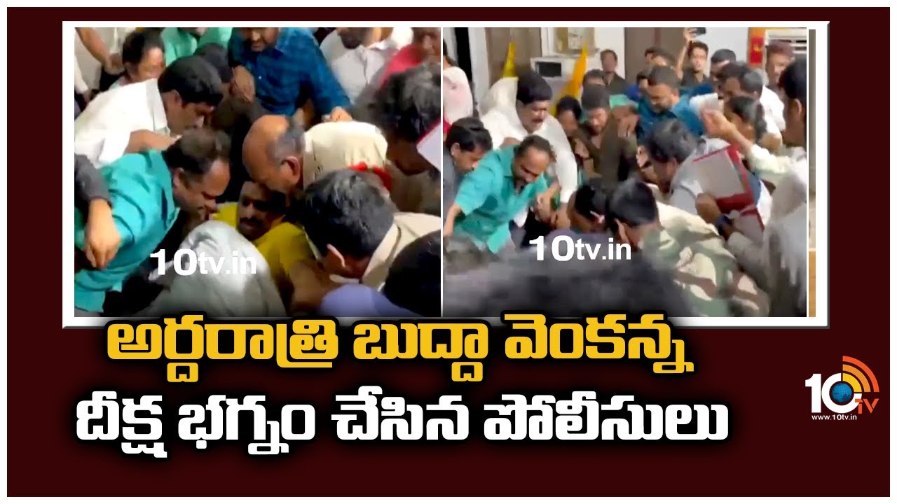 Buddha Venkanna: అర్ధరాత్రి బుద్ధా వెంకన్న దీక్ష భగ్నం చేసిన పోలీసులు