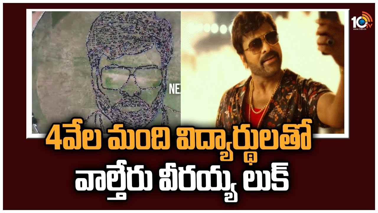 Chiranjeevi : 4వేల మంది విద్యార్థులతో ‘వాల్తేరు వీరయ్య’ లుక్