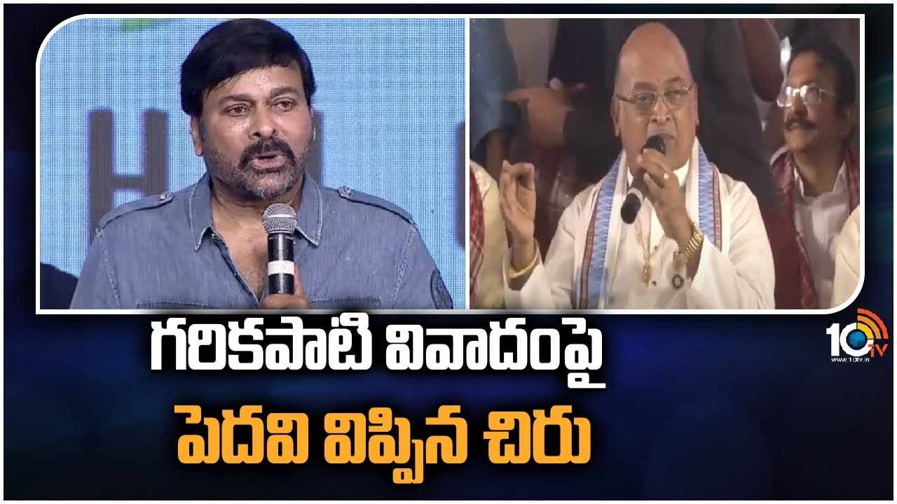 Chiranjeevi : గరికపాటి వివాదంపై పెదవి విప్పిన చిరు