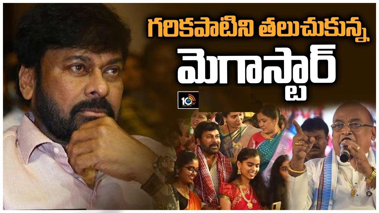 Chiranjeevi : ఇక్కడ ఆయన లేరుగా.. ఇండైరెక్ట్ గా గరికపాటికి కౌంటర్ ఇచ్చిన మెగాస్టార్.. Chiranjeevi : ఇక్కడ ఆయన లేరుగా.. ఇండైరెక్ట్ గా గరికపాటికి కౌంటర్ ఇచ్చిన మెగాస్టార్..