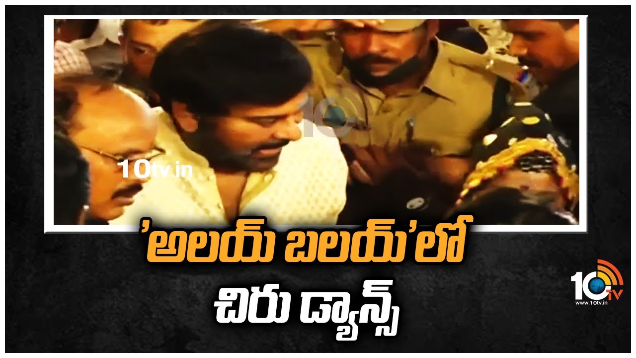 Chiranjeevi Dance: ‘అలయ్ బలయ్’లో చిరు డ్యాన్స్ 