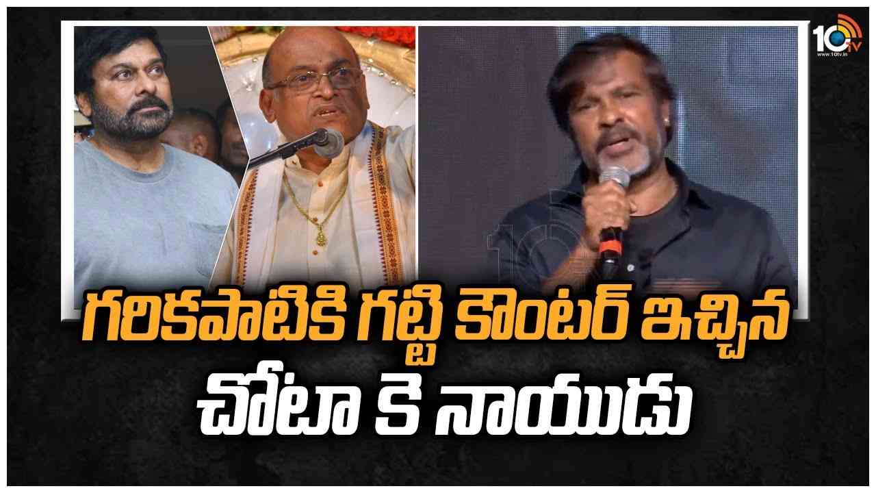 Chota K Naidu : చిరంజీవి విషయంలో గరికపాటికి కౌంటర్ ఇచ్చిన చోటా కె నాయుడు Chota K Naidu : చిరంజీవి విషయంలో గరికపాటికి కౌంటర్ ఇచ్చిన చోటా కె నాయుడు