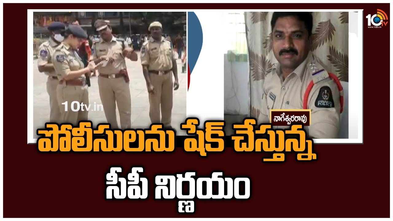 Hyderabad CP: పోలీసులను షేక్ చేస్తున్న సీపీ నిర్ణయం